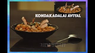 KONDAKADALAI AVIYAL (SIMPLE CHICKPEA DISH & ONE OF THE NAVARATHRI SPECIAL DISH) BEING HUNGRY