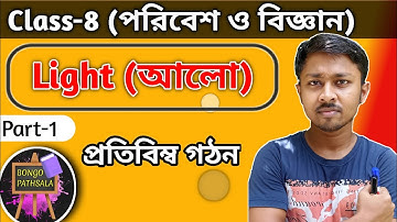 ক্লাস ৮ পরিবেশ ও বিজ্ঞান | Class 8 Chapter 1.4 (Part-1) | Light | আলো | প্রতিবিম্ব | Reflection