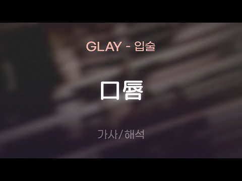 GLAY - 口脣 (쿠치비루 / 입술) [가사/해석/Lyrics/Korean]