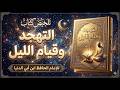 أسرار قيام الليل التي غيرت حياة الصالحين كتاب التهجد وقيام الليل لابن أبي الدنيا