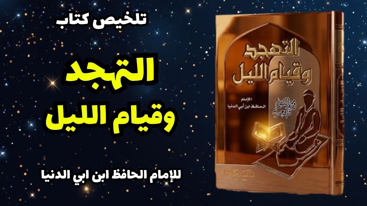 أسرار قيام الليل التي غيرت حياة الصالحين كتاب التهجد وقيام الليل لابن أبي الدنيا