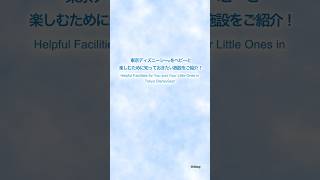 【公式】東京ディズニーシーをベビーと楽しむために知っておきたい施設｜東京ディズニーシー／Tokyo DisneySea