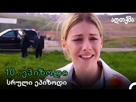 აღთქმა Ნაწილი 10