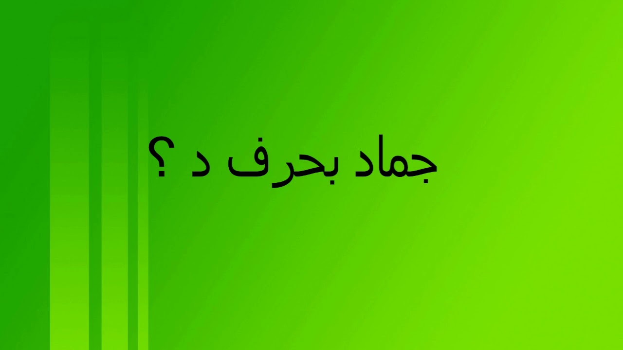 اسم بحرف د