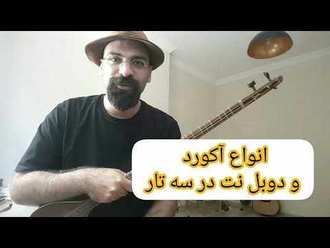 آکوردها و دوبل نت های سه تار