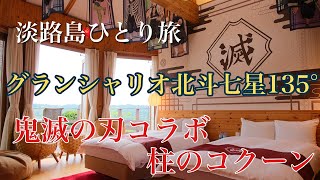 【ひとり旅】グランシャリオ北斗七星135°で最高な体験／鬼滅の刃柱のコクーン／淡路島 ニジゲンノモリ