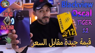 Blackview Oscal TIGER 12😍الهاتف الذي يبحث عنه العديد من الناس