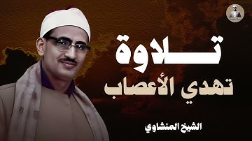 تلاوة منشاوية #هادئة | تلاوة تبعث الهدوء في الأعصاب | تلاوة الباكي المبكي الشيخ محمد صديق #المنشاوي