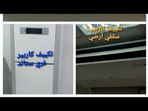 أجهزة تكييف فري ستاند و حائطي و سقفي أرضي