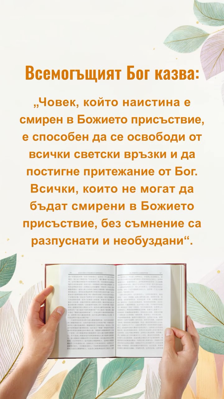 Бог иска тихо да прочетем този откъс от Неговите слова