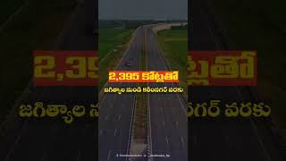 తెలంగాణ అభివృద్ధికై కేంద్రప్రభుత్వ అద్భుత కానుక!7,597 కోట్ల భారీనిధులతో NH-63,NH-563ల 4లైన్ల విస్తరణ