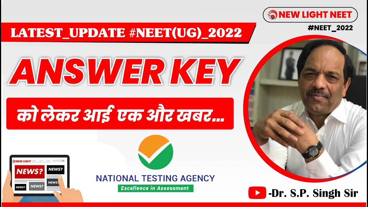 LATEST UPDATE NEET 2022 | ANSWER KEY को लेकर आई  एक और खबर | Dr. S.P. SINGH SIR 