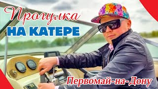 Прогулка на Катере. По Дону прогулка. Катер на Дону. Ресторан Лев Голицын. Майские в Ростов-на-Дону.