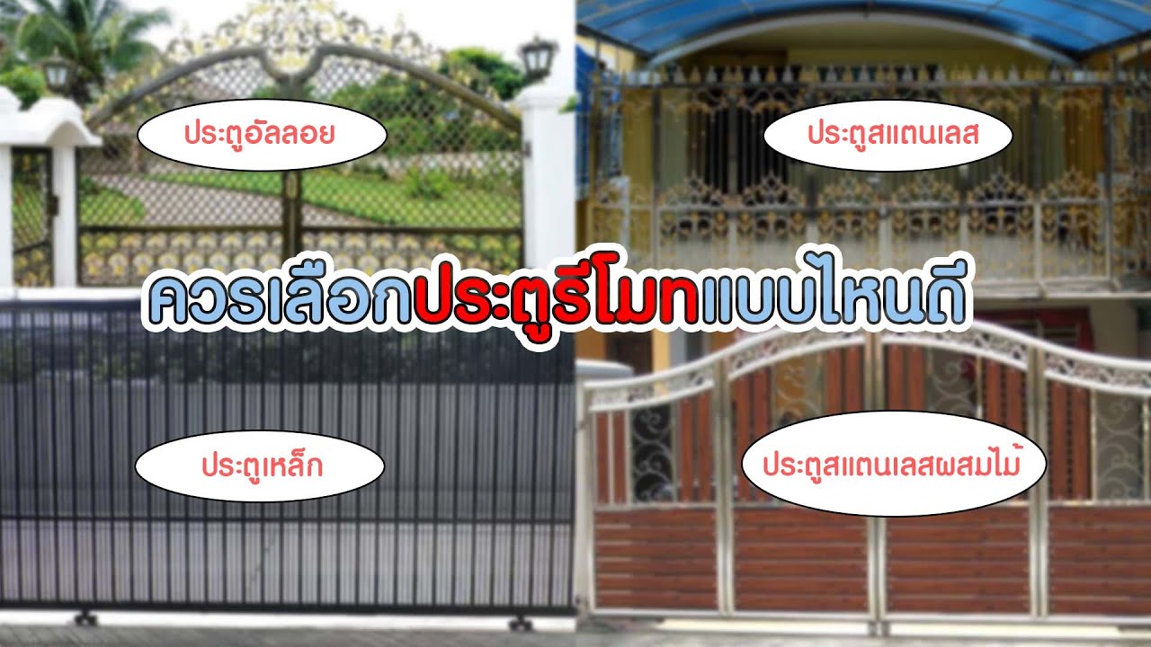 คำแนะนำก่อนติดตั้งประตูรั้วรีโมทอัตโนมัติ