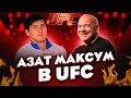 Азат Максум ПОДПИСАЛ КОНТРАКТ с UFC ! Азат Максум в UFC ! Прямой ЭФИР UFC 287