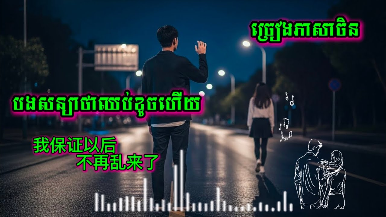 បងសន្យាថាឈប់ខូចហើយ [ 我保证以后不再乱来了 ] ចម្រៀងមនោសញ្ចេតនាពិរោះៗ