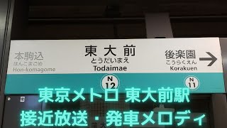 東京メトロ 東大前駅 接近放送・発車メロディ