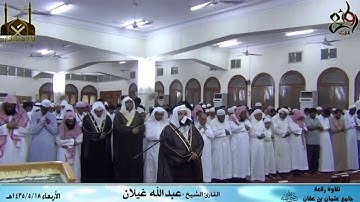 |عشائية رائعة || القارئ عبدالله غيلان|| وإقامة الشيخ أحمد نحاس || مؤذن الحرم المكي | 18ـ 5 ـ 1435هـ