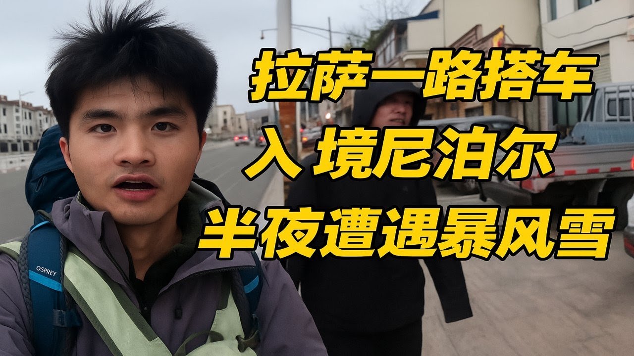 拉萨一路搭车入境尼泊尔半夜遭遇暴风雪