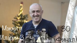 Мэкки и Иларий_3 Сезон 30 Серия (Финал).