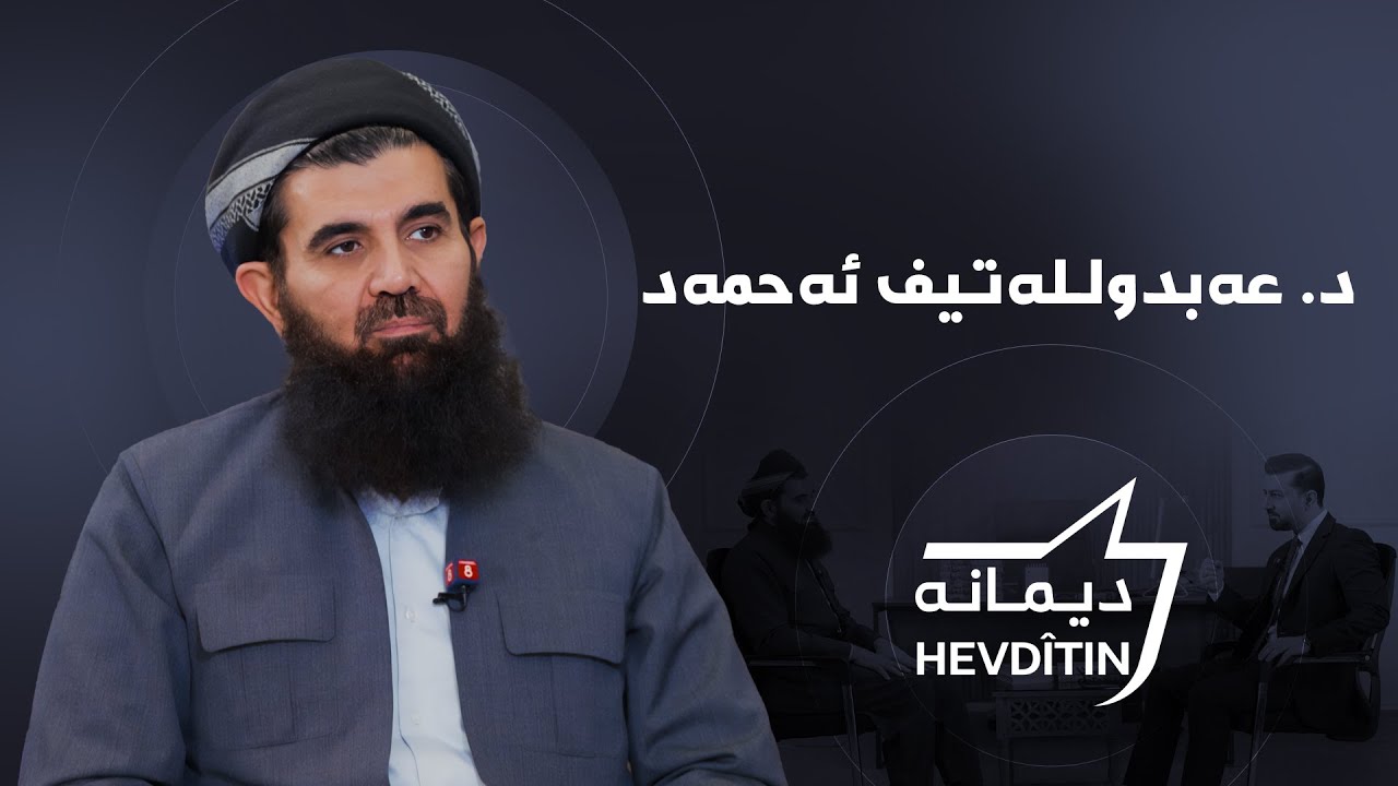 دیمانە - د. عەبدولـلەتیف ئەحمەد