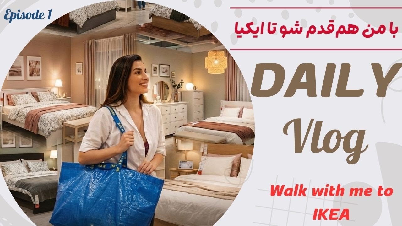 با من هم‌قدم شو | تا ایکیا |  Walk with Me To IKEA ( part 1)