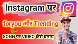 Instagram Par Foryou And Trending Song Par Video Kaise Banaye | Instagram Reels Video Kaise Banaye