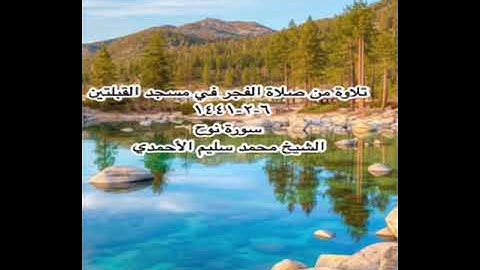 تلاوة من صلاة الفجر في مسجد القبلتين  ٦-٢-١٤٤١ سورة نوح  الشيخ محمد سليم الأحمدي