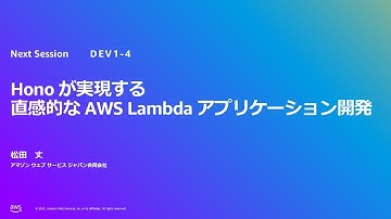 Hono が実現する直感的な Lambda アプリケーション開発（DEV-1-4）