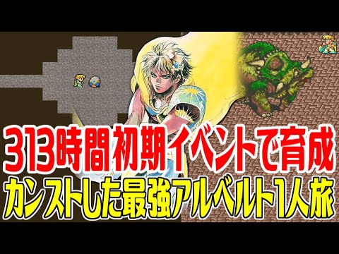 【ロマサガ1】313時間かけて初期イベントでカンストした最強アルベルト1人旅#31 三地点制覇(三拠点制覇)を目指して 恐竜の卵たまごを入手しよう草原【ロマンシング サガ】Romancing SaGa