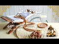 35       الشيخ الياس حجري سورة فاطر كاملة