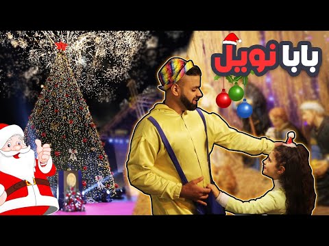 بابا نويل يلا نكيف مع مارون ميكس اغاني الميلاد ليلة عيد ضوي بليالي سعيدة 2021