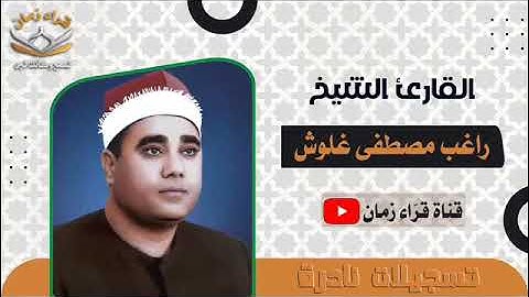 من التسجيلات الخارجيه الشيخ راغب مصطفى غلوش يتلو من سوره الاحزاب والنبا والبلد