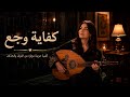 كفاية وجع أغنية حزينة مؤثرة عن الفراق والخذلان Arabic Song 2026 