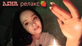 видео: 🕯️✨ АСМР релакс  под ароматом ягод 🍓 ASMR relaxation with the scent of berries  картинка: 🕯️✨ АСМР релакс  под ароматом ягод 🍓 ASMR relaxation with the scent of berries
