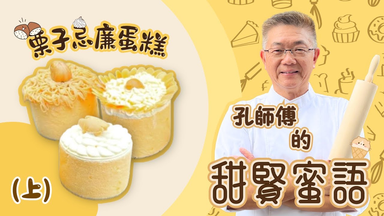 孔師傅甜賢蜜語教你（鮮栗子忌廉蛋糕）做法，栗子味香醇幼滑，無添加，用平價錢做優質蛋糕，一學識做，零失敗㊙️技