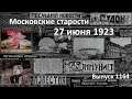 Телеграмма Ленину. Перелет Москва–Кострома. Угрозы Парижу и Брюсселю. Московские старости 27.06.1923