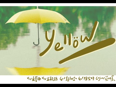北醫吉他48th大成《偷摸大吉》｜ Yellow