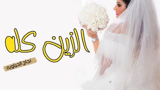 شية عروس حماسيه||بنت الشيوخ الكباريه|| شيلة عروس حماسيه رقص حصري