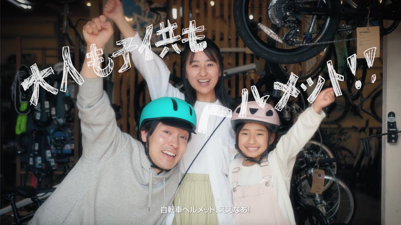 徳島県】「自転車ヘルメット ええなあ！」（母Ver.) 自転車ヘルメット