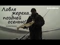 Ловля жереха спиннингом поздней осенью. Видео отчет ноябрь 2015 г.