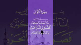 SURAH AL-KAWATHAR (سورہ الکوثر) - Egzon Ibrahimi #egzonibrahimi #surahalkausar #quranrecitation
