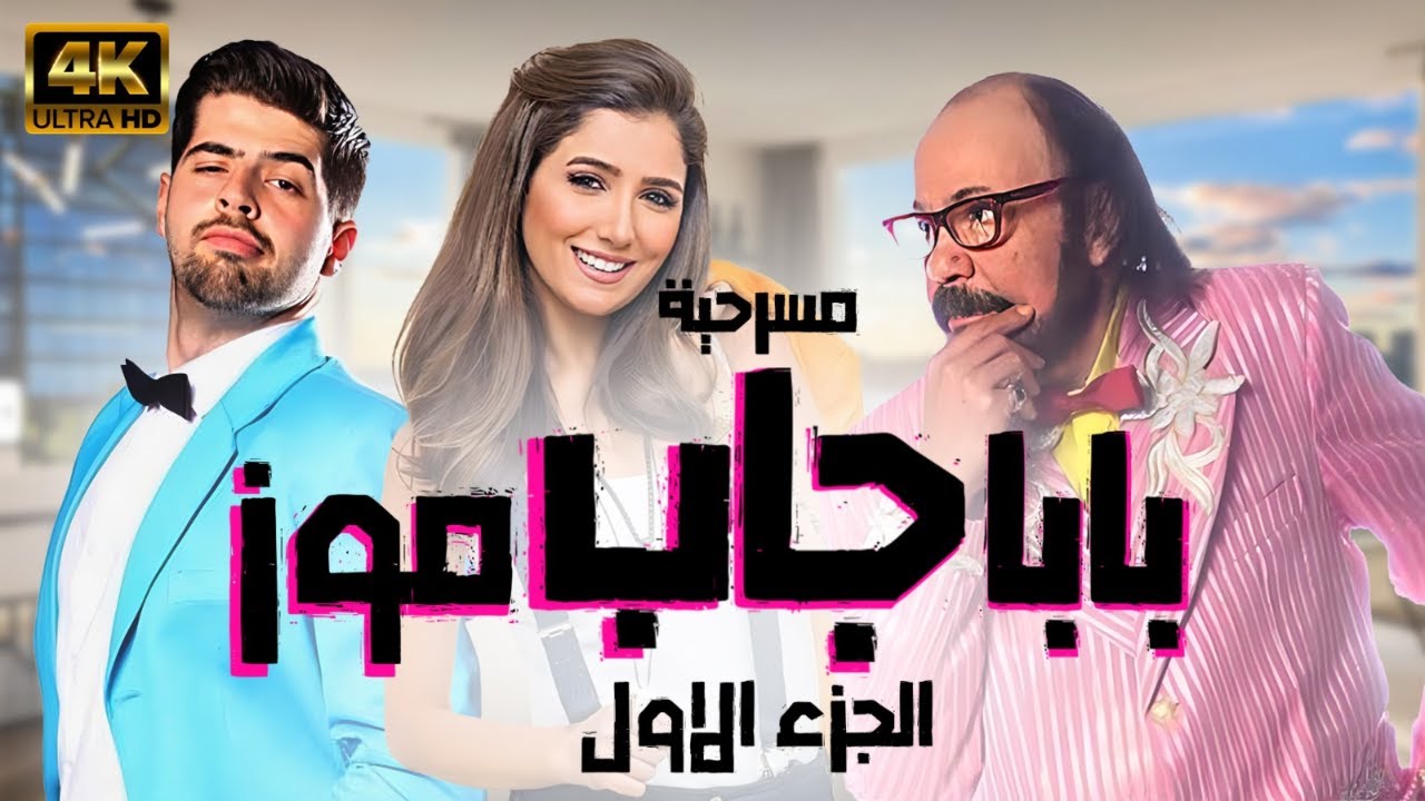 AR ▎ بابا جاب موز cover image