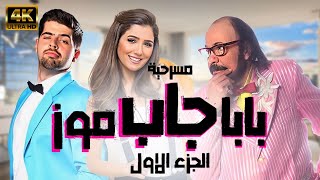 مسرحية بابا جاب موز | بطولة طلعت زكريا -  طارق الابياري  -  مي عمر | الجزء 1
