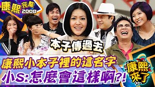 【#2008康熙選播完整版 42】2008.11.25 演藝圈之不能說的秘密Part II