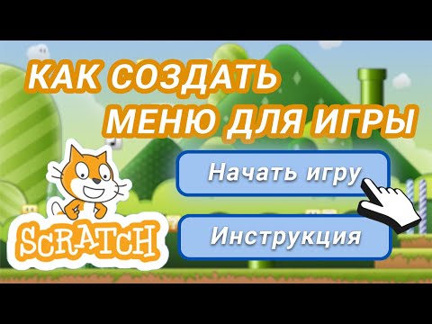 Как сделать ИГРОВОЕ МЕНЮ в Scratch? Уроки для новичков