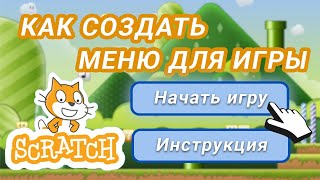 Как сделать ИГРОВОЕ МЕНЮ в Scratch? Уроки для новичков