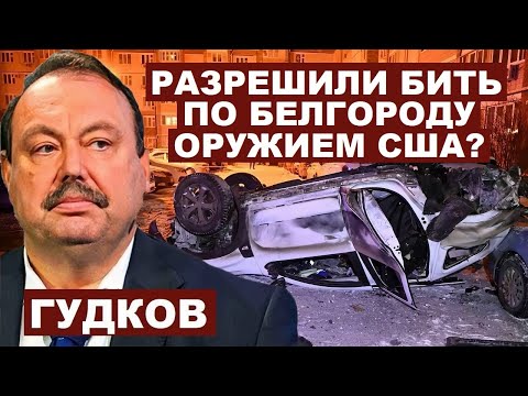 Геннадий Гудков. Разрешили бить по Белгороду оружием США?