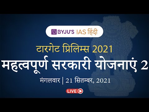 टारगेट प्रिलिम्स 2021 | महत्वपूर्ण सरकारी योजनाएं का पुनरावलोकन 2 | Target Prelims Hindi