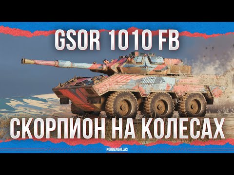 СКОРПИОН НА КОЛЕСАХ - GSOR 1010 FB